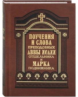 Книга «Поучения и слова Аввы Исаии Отшельника и Марка Подвижника» - автор Исаия Отшельник, Марк Подвижник преподобные, твердый переплёт, кол-во страниц - 592, издательство «Правило веры»,  ISBN 978-5-94759-051-7, 2016 год