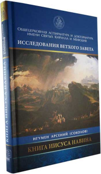 Книга «Книга Иисуса Навина» - автор Арсений (Соколов) игумен, твердый переплёт, кол-во страниц - 272, издательство «Познание ИД»,  серия «Исследования Ветхого Завета», ISBN 978-5-906960-15-3, 2017 год