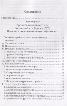 Книга «Рисуночный тест Вартегга. Практическое руководство » - автор Вартегг Эриг, мягкий переплёт, кол-во страниц - 239, издательство «Смысл»,  серия «Психодиагностические монографии», ISBN 978-5-89357-286-5, 2019 год