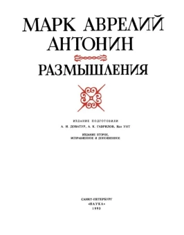 Книга «Размышления» - автор Марк Аврелий Антонин, твердый переплёт, кол-во страниц - 248, издательство «Наука»,  серия «Литературные памятники», ISBN 5-02-028041-0, 1999 год