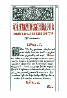 Книга «Требник митрополита Петра Могилы в 2-х томах» -  твердый переплёт, кол-во страниц - 1684, издательство «Бертельсманн Медиа»,  ISBN 978-5-88353-646-4, 2014 год