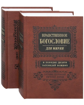 Книга «Нравственное богословие для мирян. В порядке десяти заповедей Божиих. В 2-х томах)» - автор Евгений Попов протоиерей, твердый переплёт, кол-во страниц - 1920, издательство «Правило веры»,  ISBN 978-5-94759-254-2, 2019 год