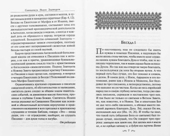 Книга «Толкование на Святое Евангелие. В 3 книгах» - автор Иоанн Златоуст святитель , твердый переплёт, кол-во страниц - 2309, издательство «Сибирская благозвонница»,  ISBN 978-5-00127-264-9, 2021 год