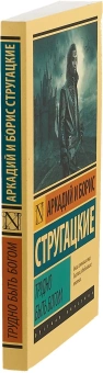 Книга «Трудно быть богом» - автор  Стругацкий Аркадий, Стругацкий Борис , мягкий переплёт, кол-во страниц - 256, издательство «АСТ»,  серия «Эксклюзив: Русская классика», ISBN 978-5-17-092159-1, 2022 год