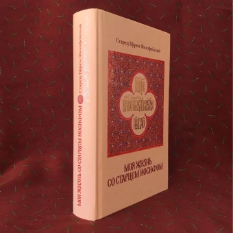 Книга «Моя жизнь со старцем Иосифом» - автор Ефрем Аризонский старец, твердый переплёт, кол-во страниц - 496, издательство «Ахтырский Свято-Троицкий монастырь»,  ISBN 978-966-2503-17-3, 2018 год