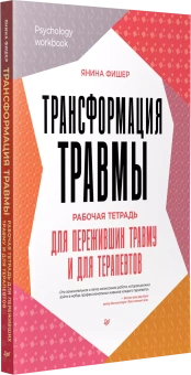 Книга «Трансформация травмы. Рабочая тетрадь для переживших травму и для терапевтов» - автор Фишер Янина, мягкий переплёт, кол-во страниц - 176, издательство «Питер»,  серия «Psychology workbook», ISBN 978-5-4461-2349-0, 2024 год