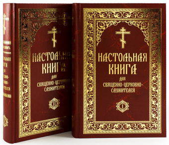 Книга «Настольная книга для священно-церковно-служителей в 2-х томах» - автор Булгаков Сергей Васильевич, твердый переплёт, кол-во страниц - 1808, издательство «Синопсис»,  ISBN 978-5-906570-80-2, 2018 год