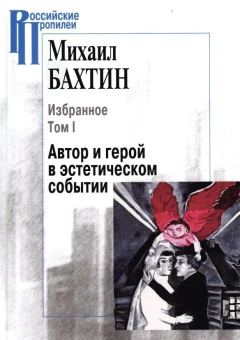 Книга «Избранное. В 2 т. Т.1: Автор и герой в эстетическом событии. Т.2: Поэтика Достоевского» - автор Бахтин Михаил Михайлович, твердый переплёт, кол-во страниц - 1056, издательство «Центр гуманитарных инициатив»,  серия «Российские Пропилеи», ISBN 978-5-98712-759-9, 2020 год