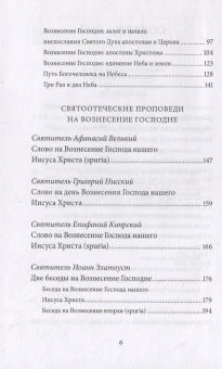 Книга «Вознесение Господне. Антология святоотеческих проповедей» - автор Малков Петр Юрьевич, твердый переплёт, кол-во страниц - 336, издательство «Никея»,  серия «Антология святоотеческих проповедей», ISBN 978-5-907202-10-8, 2019 год