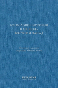 Книга «Богословие истории в ХХ веке. Восток и Запад» -  твердый переплёт, кол-во страниц - 564, издательство «СПбДА»,  серия «Теология. История и современность», ISBN 978-5-6048867-6-2, 2023 год