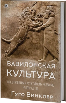 Книга «Культура Вавилона и ее влияние на культурное развитие человечества» - автор Винклер Гуго, твердый переплёт, кол-во страниц - 190, издательство «Альма-Матер»,  серия «Эпохи. Древность. Исследования», ISBN 978-5-904993-73-3, 2023 год