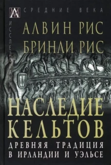 Книга «Наследие кельтов. Древние традиции в Ирландии и Уэльсе» - автор Рис Алвин, твердый переплёт, кол-во страниц - 351, издательство «Альма-Матер»,  серия «Эпохи. Средние века. Исследования», ISBN 978-5-6047272-2-5, 2022 год