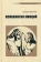 Книга «Психология эмоций» - автор Бреслав Гершон Моисеевич, твердый переплёт, кол-во страниц - 672, издательство «Смысл»,  серия «Психология для студентов», ISBN 978-5-89357-341-1, 2021 год