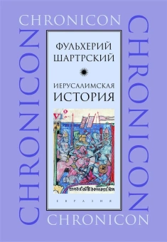 Книга «Иерусалимская история» - автор Шартрский Фульхерий, твердый переплёт, кол-во страниц - 368, издательство «Евразия»,  серия «Chronicon», ISBN 978-5-8071-0397-0, 2019 год