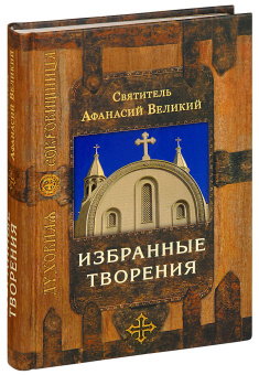 Книга «Избранные творения» - автор Афанасий Великий святитель, твердый переплёт, кол-во страниц - 432, издательство «Сретенский монастырь»,  серия «Духовная сокровищница», ISBN 978-5-7533-0877-1, 2014 год