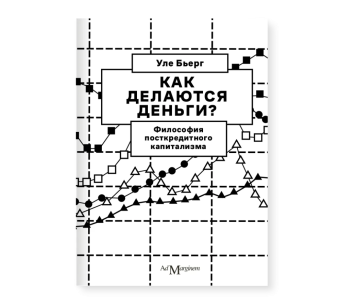 Книга «Как делаются деньги? Философия посткредитного капитализма » - автор Бьерг Уле, мягкий переплёт, кол-во страниц - 312, издательство «Ad Marginem»,  ISBN 978-5-91103-654-6, 2023 год