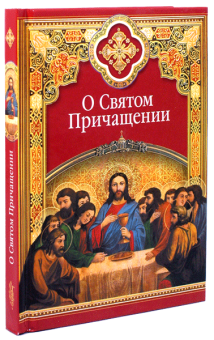 Книга «О Святом Причащении. Избранные места из творений святых отцов» -  твердый переплёт, кол-во страниц - 224, издательство «Сибирская благозвонница»,  ISBN 978-5-91362-631-8, 2014 год