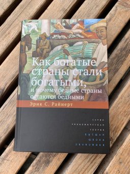 Книга «Как богатые страны стали богатыми, и почему бедные страны остаются бедными » - автор Райнерт Эрик С., твердый переплёт, кол-во страниц - 384, издательство «Высшая школа экономики ИД»,  серия «Экономическая теория», ISBN 978-5-7598-2953-9, 2024 год