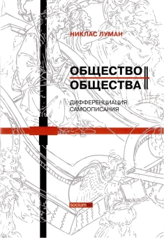 Книга «Общество общества. Т.1-2 (Комплект в двух томах). Общество как социальная система. Медиа коммуникации. Эволюция. Дифференциация. Самоописания» - автор Луман Никлас, твердый переплёт, кол-во страниц - 1280, издательство «Логос»,  серия «Socium TXT», ISBN 978-5-8163-0091-9, 2013 год