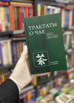 Книга «Трактаты о чае эпох Тан и Сун» -  твердый переплёт, кол-во страниц - 271, издательство «Шанс»,  ISBN 978-5-907277-28-1 , 2024 год