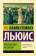 Книга «Пока мы лиц не обрели» - автор Льюис Клайв Стейплз, мягкий переплёт, кол-во страниц - 352, издательство «АСТ»,  серия «Эксклюзивная классика», ISBN 978-5-17-118883-2, 2020 год