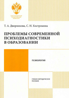 Книга «Проблемы современной психодиагностики в образовании. Учебно-методическое пособие» - автор Дворникова Т. А. , Костромина С. Н., мягкий переплёт, кол-во страниц - 58, издательство «СПбГУ»,  ISBN 978-5-288-05741-0, 2017 год