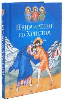 Книга «Примирение со Христом» -  твердый переплёт, кол-во страниц - 176, издательство «Сибирская благозвонница»,  ISBN 978-5-91362-852-7, 2014 год