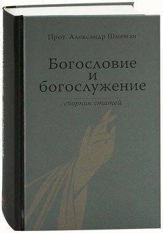 Книга «Богословие и богослужение. Сборник статей» - автор Александр Шмеман протопресвитер , твердый переплёт, кол-во страниц - 474, издательство «Гранат»,  ISBN 978-5-906456-25-0, 2017 год