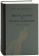 Книга «Богословие и богослужение. Сборник статей» - автор Александр Шмеман протопресвитер , твердый переплёт, кол-во страниц - 474, издательство «Гранат»,  ISBN 978-5-906456-25-0, 2017 год