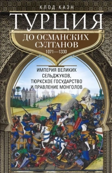 Книга «Турция до османских султанов. Империя великих сельджуков, тюркское государство и правление монголов» - автор Каэн Клод, твердый переплёт, кол-во страниц - 415, издательство «Центрполиграф»,  серия «Всемирная история», ISBN 978-5-9524-5855-0, 2024 год