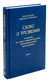 Книга «Слово о трезвении: Толкование на «Слово о трезвении и молитве» преподобного Исихия Иерусалимского. Часть 1. Главы созерцательные» - автор Эмилиан (Вафидис) архимандрит, твердый переплёт, кол-во страниц - 240, издательство «Ново-Тихвинский монастырь»,  ISBN 978-5-94512-140-9, 2023 год