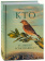 Книга «Кто услышит коноплянку?» - автор Лихачев Виктор Васильевич, твердый переплёт, кол-во страниц - 574, издательство «Сибирская благозвонница»,  ISBN 978-5-00127-339-4, 2022 год