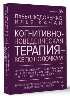 Книга «Когнитивно-поведенческая терапия всё по полочкам. Эффективные методы и практики для изменения мышления и преодоления невроза. Большое руководство для специалистов и вдумчивых читателей» - автор Федоренко Павел Алексеевич, Качай Илья, твердый переплёт, кол-во страниц - 624, издательство «АСТ»,  серия «Высший курс», ISBN  978-5-17-162935-9, 2024 год