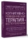 Книга «Когнитивно-поведенческая терапия всё по полочкам. Эффективные методы и практики для изменения мышления и преодоления невроза. Большое руководство для специалистов и вдумчивых читателей» - автор Федоренко Павел Алексеевич, Качай Илья, твердый переплёт, кол-во страниц - 624, издательство «АСТ»,  серия «Высший курс», ISBN  978-5-17-162935-9, 2024 год