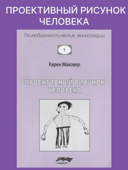 Книга «Проективный рисунок человека» - автор Маховер Карен, мягкий переплёт, кол-во страниц - 158, издательство «Смысл»,  серия «Психодиагностические монографии», ISBN 978-5-89357-327-5, 2020 год