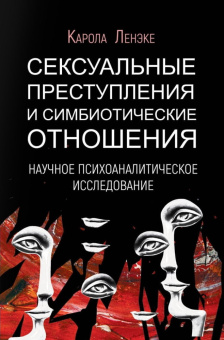 Книга «Сексуальные преступления и симбиотические отношения. Научное психоаналитическое исследование» - автор Ленэке Карола, твердый переплёт, кол-во страниц - 306, издательство «Академический проект»,  серия «Библиотека интегративного психоанализа», ISBN 978-5-8291-3837-0, 2021 год