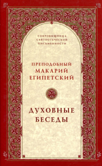 Книга «Духовные беседы» - автор Макарий Египетский преподобный, твердый переплёт, кол-во страниц - 544, издательство «Свято-Троицкая Сергиева Лавра»,  серия «Сокровищница святоотеческой письменности», ISBN 978-5-00009-014-5, 2014 год