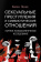 Книга «Сексуальные преступления и симбиотические отношения. Научное психоаналитическое исследование» - автор Ленэке Карола, твердый переплёт, кол-во страниц - 306, издательство «Академический проект»,  серия «Библиотека интегративного психоанализа», ISBN 978-5-8291-3837-0, 2021 год