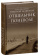 Книга «Отшельник поневоле. Рассказы» - автор Николай Агафонов протоиерей , твердый переплёт, кол-во страниц - 656, издательство «Сретенский монастырь»,  серия «Библиотека духовной прозы», ISBN 978-5-7533-1701-8, 2021 год