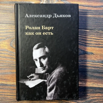 Книга «Ролан Барт как он есть» - автор Дьяков Александр Владимирович, твердый переплёт, кол-во страниц - 318, издательство «Владимир Даль»,  ISBN 978-5-93615-099-9, 2010 год