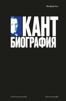 Книга «Кант: биография» - автор Кюн Манфред, твердый переплёт, кол-во страниц - 608, издательство «Дело»,  серия «Интеллектуальная биография», ISBN 978-5-85006-438-9, 2023 год