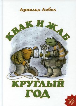 Книга «Квак и Жаб круглый год» - автор Лобел Арнольд, твердый переплёт, кол-во страниц - 64, издательство «Розовый жираф»,  серия «Я читаю сам», ISBN 978-5-4370-0005-2, 2021 год