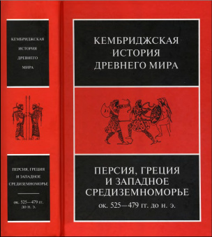 Книга «Персия, Греция и Западное Средиземноморье. Ок. 525–479 гг. до н. э. Том 4» -  твердый переплёт, кол-во страниц - 1112, издательство «Ладомир»,  серия «Кембриджская история древнего мира», ISBN 978-5-86218-496-9, 2013 год