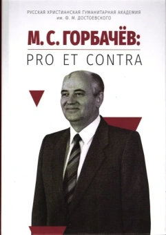 Книга «М. С. Горбачёв: pro et contra» -  твердый переплёт, кол-во страниц - 800, издательство «	РХГА»,  серия «Русский путь», ISBN 978-5-907505-62-9, 2023 год