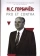 Книга «М. С. Горбачёв: pro et contra» -  твердый переплёт, кол-во страниц - 800, издательство «	РХГА»,  серия «Русский путь», ISBN 978-5-907505-62-9, 2023 год