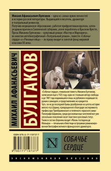 Книга «Собачье сердце» - автор Булгаков Михаил Афанасьевич, твердый переплёт, кол-во страниц - 352, издательство «АСТ»,  серия «Эксклюзивная классика», ISBN 978-5-17-119737-7, 2019 год