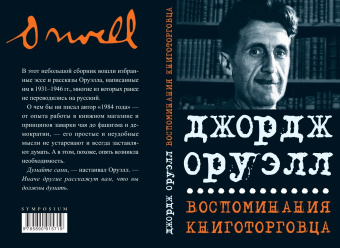 Книга «Воспоминания книготорговца. Эссе, рассказы» - автор Оруэлл Джордж, мягкий переплёт, кол-во страниц - 114, издательство «Симпозиум»,  ISBN 978-5-89091-571-9, 2023 год