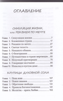 Книга «Симуляция жизни, или Реквием по мечте » - автор Симон (Бескровный) иеромонах (монах Симеон Афонский), твердый переплёт, кол-во страниц - 170x120x15, издательство «Синтагма»,  ISBN 978-5-7877-0137-1, 2019 год