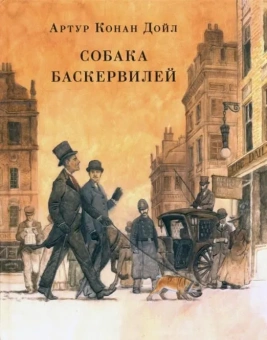 Книга «Собака Баскервилей» - автор Дойл Артур Конан, твердый переплёт, кол-во страниц - 192, издательство «Нигма»,  серия «Страна приключений», ISBN 978-5-4335-0615-2, 2021 год