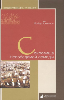 Книга «Сокровища Непобедимой армады» - автор Стенюи Робер, твердый переплёт, кол-во страниц - 208, издательство «Ломоносов»,  серия «История. География. Этнография», ISBN 978-5-91678-790-0, 2023 год